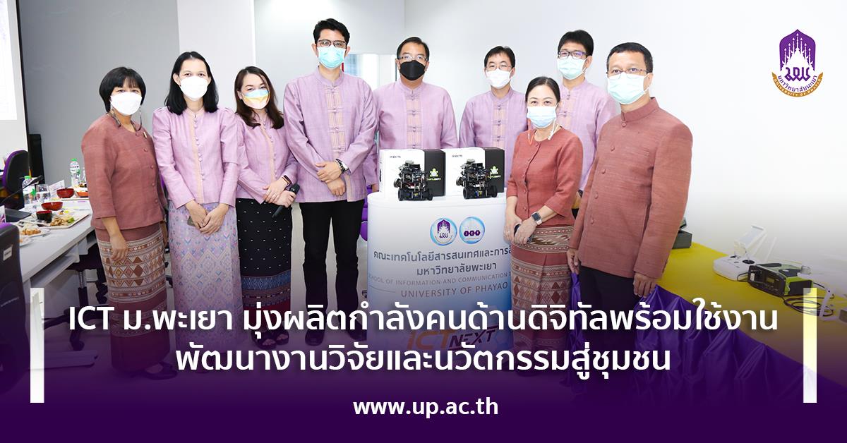 ICT ม.พะเยา มุ่งผลิตกำลังคนด้านดิจิทัลพร้อมใช้งาน พัฒนางานวิจัยและนวัตกรรมสู่ชุมชน ICT